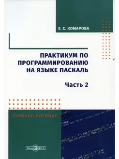 Практикум по программированию на языке Паскаль учебно-методи…