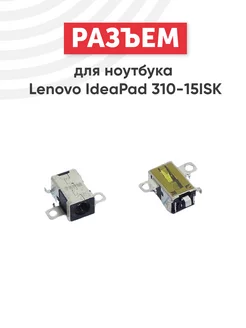 Разъем питания для ноутбука IdeaPad 310-15ISK, 310-15IKB