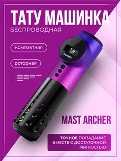 Mast Archer беспроводная машинка для тату и татуажа