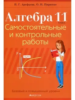 Алгебра.11 кл. Самостоятельные и контрольные работы