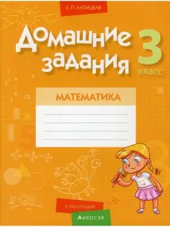 Математика. 3 кл. Домашние задания ( II полугодие)