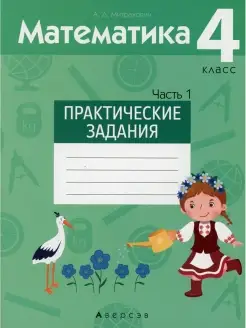 Математика. 4 кл. Практические задания. В 2 ч. Ч. 1