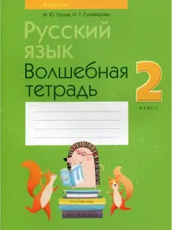 Русский язык. 2 кл. Волшебная тетрадь. 11-е изд, перераб