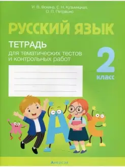 Русский язык. 2 кл. Тетрадь для тематических тестов и контро…