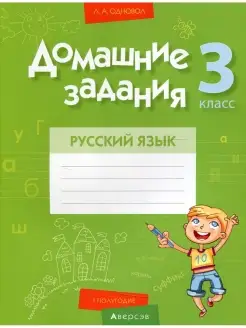 Русский язык. 3 кл. Домашние задания ( I полугодие)