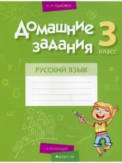 Домашние задания. Русский язык. 3 кл 2 полугодие