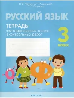 Русский язык. 3 кл. Тетрадь для тематических тестов и контро…