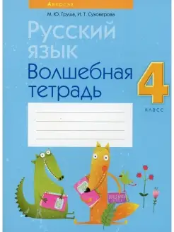 Русский язык. 4 кл. Волшебная тетрадь. 8-е изд, перераб