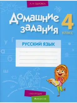 Домашние задания. Русский язык. 4 кл. 1 полугодие