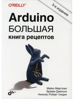 Arduino. Большая книга рецептов. 3-е изд