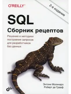 SQL. Сборник рецептов. 2-е изд