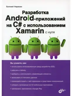 Разработка Android-приложений на C# с использованием Xamarin…