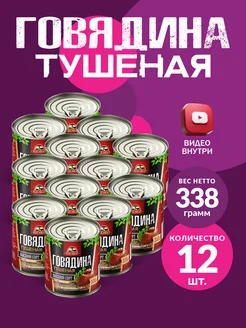 Говядина Тушеная ГОСТ RM 338гр - 12шт