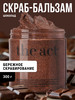 Скраб для тела кофейный шоколад антицеллюлитный бренд The Act продавец Продавец № 48353