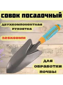 Совок посадочный узкий, двухкомпонентная рукоятка, 325х80мм