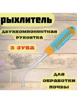 Рыхлитель 3 зуба, двухкомпонентная рукоятка, 390х92мм