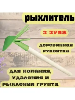 Рыхлитель 3-х зубый, комбинированный с черенком