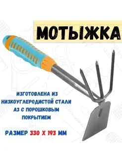 Мотыжка комбинированная трапеция 3 зуба рукоятка 330х193мм