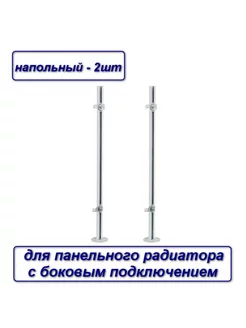 Кронштейн напольный для панельного радиатора КН 4.70 - 2шт