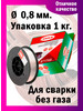 Проволока сварочная самозащитная E71T-GS д 0,8 мм 1 кг DEKA бренд Deka продавец Продавец № 279447