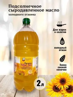 Масло подсолнечное сыродавленное 2 л