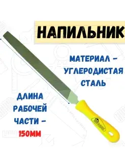 Напильник плоский пластмассовая рукоятка, №1, 150мм