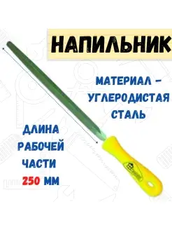 Напильник трехгранный пластмассовая рукоятка, №2, 250мм