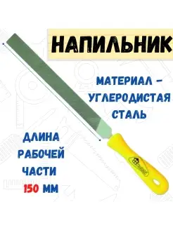 Напильник плоский тупоносый пластмассовая рукоятка №3 150мм