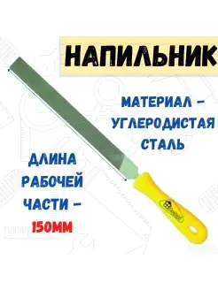 Напильник плоский тупоносый пластмассовая рукоятка №2 150мм