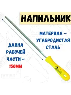 Напильник круглый пластмассовая рукоятка, №1, 150мм