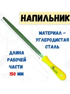 Напильник трехгранный пластмассовая рукоятка, №1, 150мм