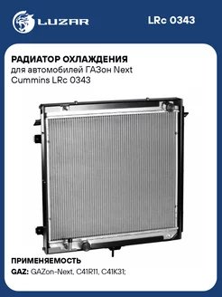 Радиатор охлаждения для а м ГАЗон Next Cummins LRc 0343