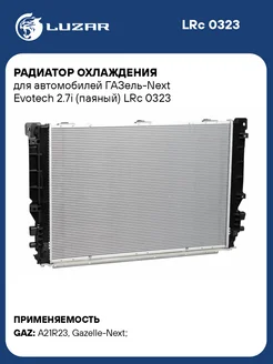 Радиатор охлаждения для а м ГАЗель-Next Evotech LRc 0323