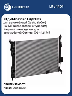 Радиатор охлаждения для а м Qashqai (06-) 1.6i МТ LRc 1401