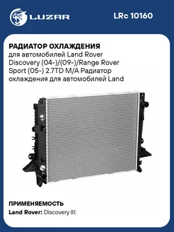 Радиатор охлаждения для а м Land Rover Discovery LRc 10160