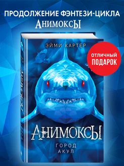 Город акул (#3)