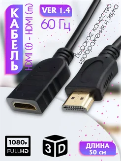 Переходник-удлинитель HDMI 50 см папа-мама, m-f