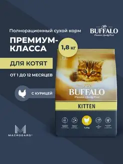 Корм для котят сухой с курицей 1.8 кг Мистер Баффало