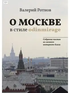 О Москве в стиле odinmirage