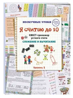 Я считаю до 10. Квест-тренажер устного счета