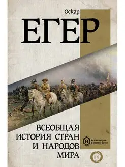 Всеобщая история стран и народов мира