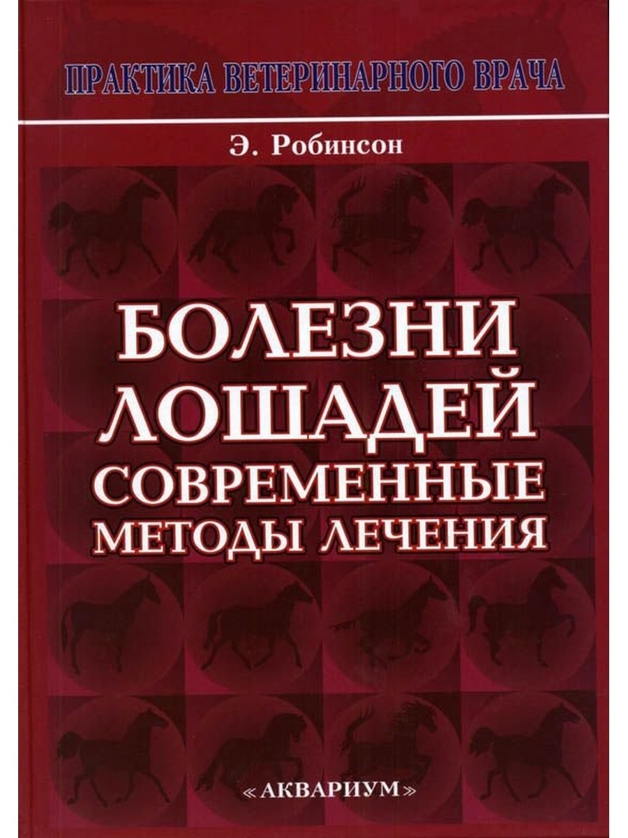 Заболевания книга. Книга э.Робинсон болезни лошадей. Болезни лошадей книга. Книга болезни лошадей современные методы лечения. Книга по болезням лошадей.