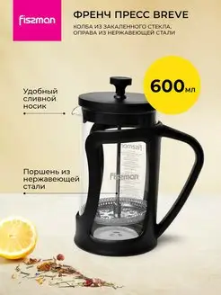 Френч-пресс MACCHIATO 600мл, чайник заварочный