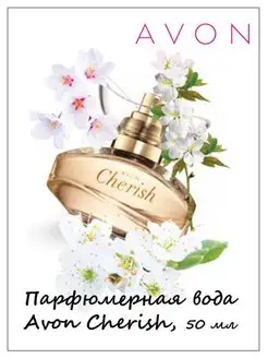 Парфюмерная вода Cherish от Эйвон