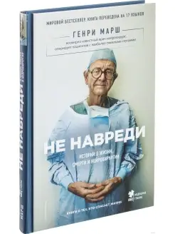 Не навреди. Истории о жизни