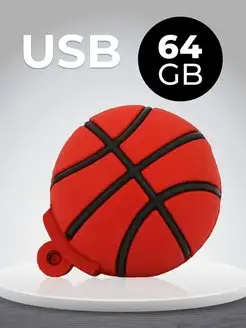 Флешка USB 64Gb подарочная мяч