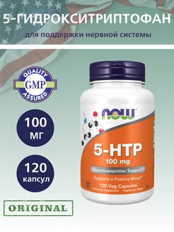 5-HTP, 5-ГидроксиТриптофан 100 мг - 120 капсул