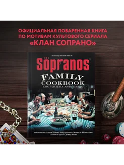 The Sopranos Family Cookbook. Кулинарная книга клана Сопрано