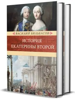 Бильбасов История Екатерины Второй. 2т