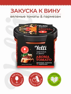 Закуска к вину Aroma tomato вяленые томаты и пармезан 100 г